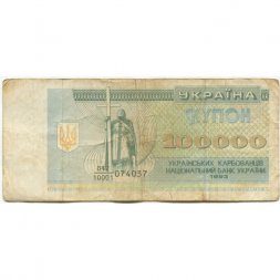 Украина 100000 карбованцев (купон) 1993 год - F