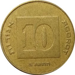 Израиль 10 агорот 1992 год - Менора