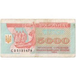 Украина 5000 карбованцев (купон) 1995 год - Памятник. Софийский собор - F