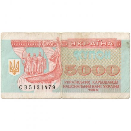 Украина 5000 карбованцев (купон) 1995 год - Памятник. Софийский собор - F
