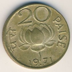 Индия 20 пайс 1971 год - Цветок лотоса