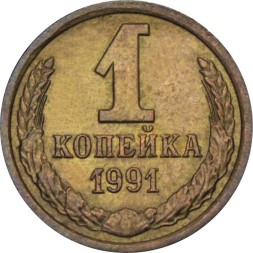 СССР 1 копейка 1991 год (М)