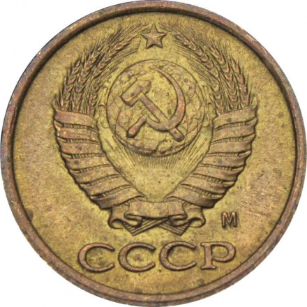 СССР 1 копейка 1991 год (М)