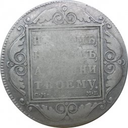 1 рубль 1799 год СМ-МБ Павел I (1796 - 1801)