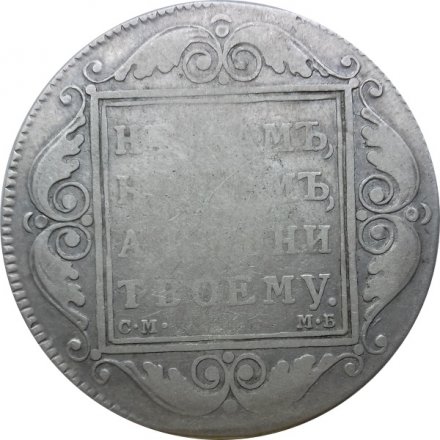 1 рубль 1799 год СМ-МБ Павел I (1796 - 1801)