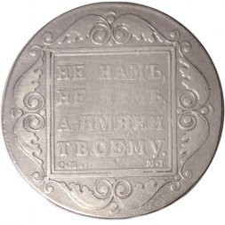 1 рубль 1799 год СМ-МБ Павел I (1796 - 1801) - VF-