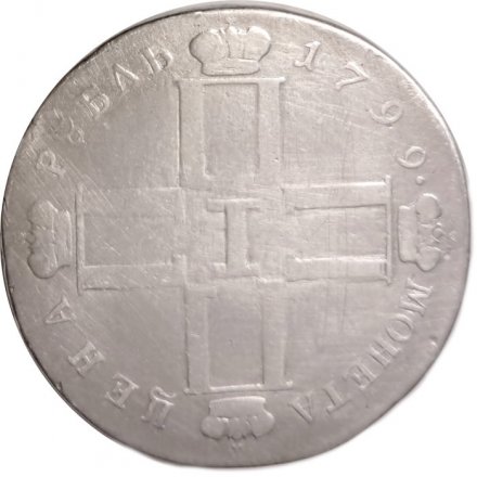 1 рубль 1799 год СМ-МБ Павел I (1796 - 1801) - VF-