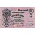 Российская империя 25 рублей 1909 год (серии ВЛ-ДЕ) - Шипов - А.Афанасьев - VF+