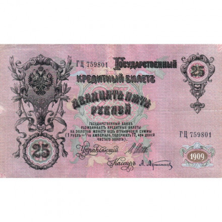 Российская империя 25 рублей 1909 год (серии ВЛ-ДЕ) - Шипов - А.Афанасьев - VF+