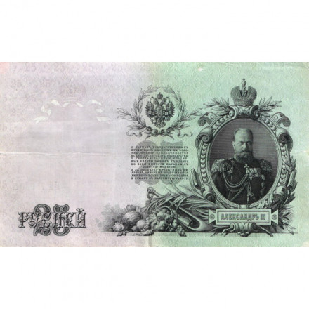 Российская империя 25 рублей 1909 год (серии ВЛ-ДЕ) - Шипов - А.Афанасьев - VF+