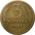 СССР 3 копейки 1955 год - VF-