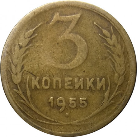 СССР 3 копейки 1955 год - VF-