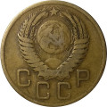 СССР 3 копейки 1955 год - VF-
