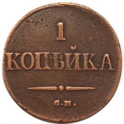 1 копейка 1838 год СМ Николай I (1825-1855) - VF