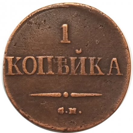 1 копейка 1838 год СМ Николай I (1825-1855) - VF