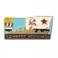 Значок БПК &quot;Адмирал Исаченков&quot;. В честь спуска, легкий