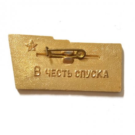 Значок БПК &quot;Адмирал Исаченков&quot;. В честь спуска, легкий