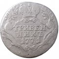 Гривенник 1771 год СПБ-TI Екатерина II (1762 - 1796) - VF-