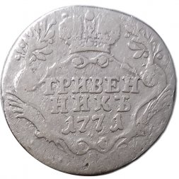 Гривенник 1771 год СПБ-TI Екатерина II (1762 - 1796) - VF-