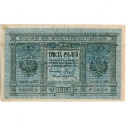 Казначейский знак Сибирского Временного Правительства 300 рублей 1918 год - XF-