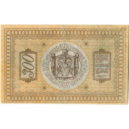 Казначейский знак Сибирского Временного Правительства 300 рублей 1918 год - XF-