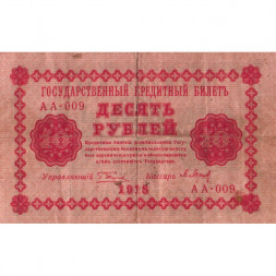 РСФСР 10 рублей 1918 год - Евг.Гейльман - F