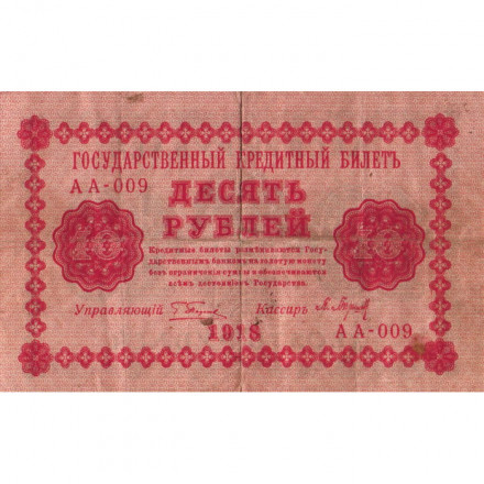 РСФСР 10 рублей 1918 год - Евг.Гейльман - F
