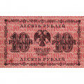 РСФСР 10 рублей 1918 год - Евг.Гейльман - F