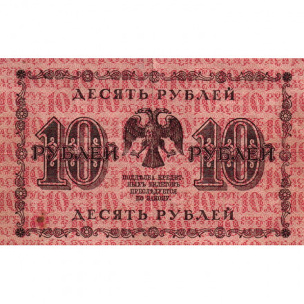 РСФСР 10 рублей 1918 год - Евг.Гейльман - F