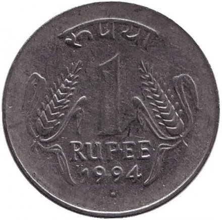 Индия 1 рупия 1994 год (Ноида)