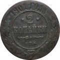 2 копейки 1901 год СПБ Николай II (1894 - 1917) - F