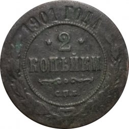 2 копейки 1901 год СПБ Николай II (1894 - 1917) - F