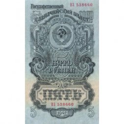 СССР 5 рублей 1947 (1957) год - 15 лент в гербе - XF