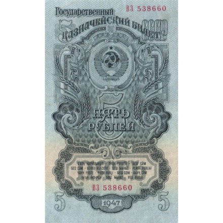 СССР 5 рублей 1947 (1957) год - 15 лент в гербе - XF