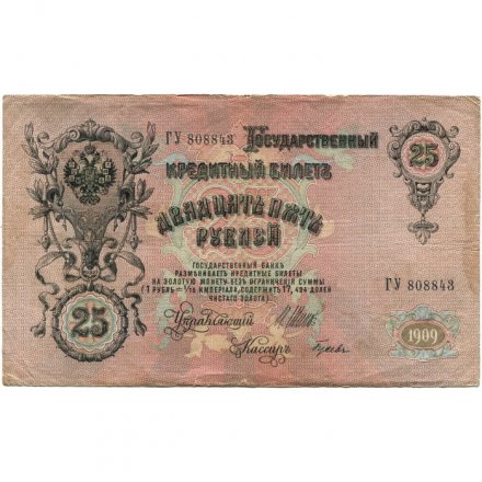 Российская империя 25 рублей 1909 год (серии ВЛ-ДЕ) - Шипов - Гусев - F+