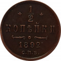 1/2 копейки 1892 год СПБ Александр III (1881—1894)