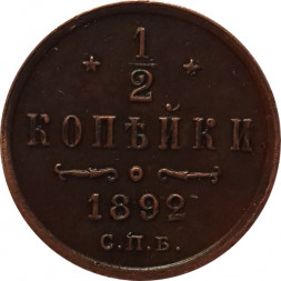 1/2 копейки 1892 год СПБ Александр III (1881—1894)