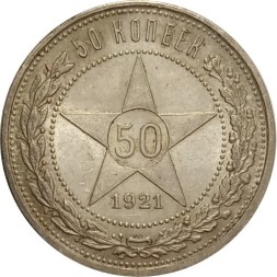 РСФСР 50 копеек 1921 год (АГ) - XF-