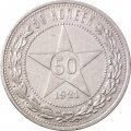 РСФСР 50 копеек 1921 год (АГ) - XF-