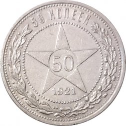 РСФСР 50 копеек 1921 год (АГ) - XF-