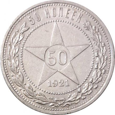 РСФСР 50 копеек 1921 год (АГ) - XF-