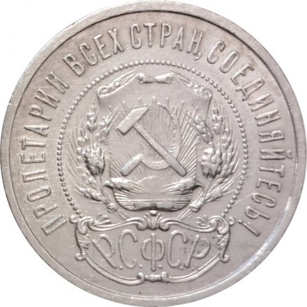 РСФСР 50 копеек 1921 год (АГ) - XF-