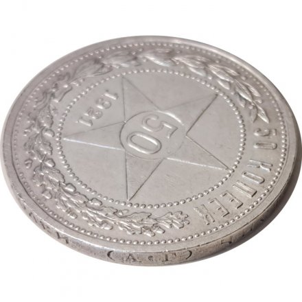 РСФСР 50 копеек 1921 год (АГ) - XF-