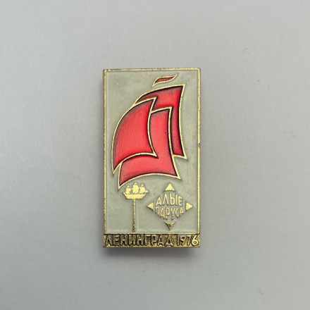 Значок Алые Паруса. Ленинград 1976 г. 