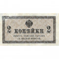 Российская империя 2 копейки 1915 год - VF+