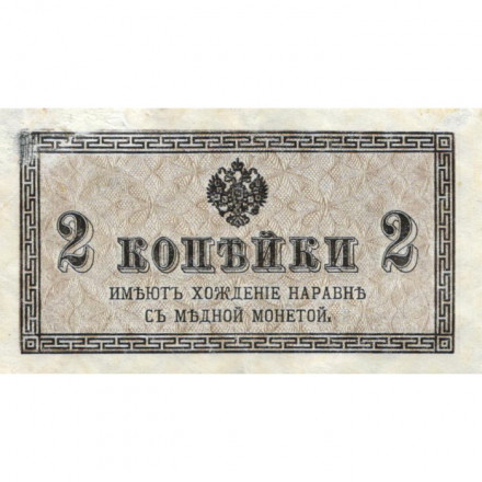 Российская империя 2 копейки 1915 год - VF+