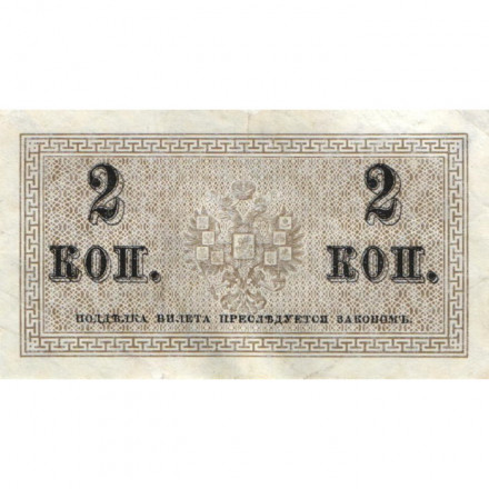 Российская империя 2 копейки 1915 год - VF+
