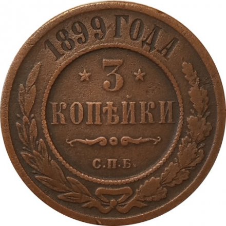 3 копейки 1899 год СПБ Николай II (1894 - 1917) - VF