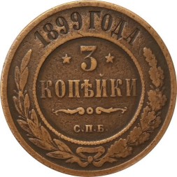 3 копейки 1899 год СПБ Николай II (1894 - 1917) - VF