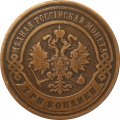 3 копейки 1899 год СПБ Николай II (1894 - 1917) - VF